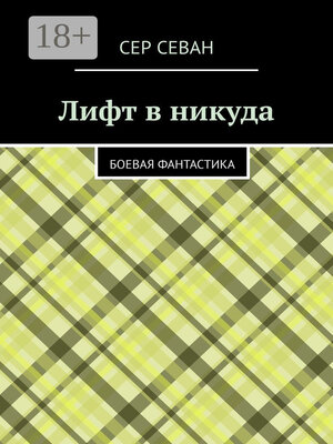 cover image of Лифт в никуда. Боевая фантастика